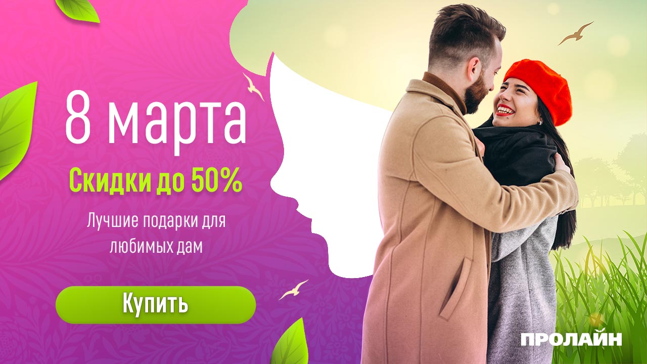 Выгодные подарки к 8 марта от Пролайн