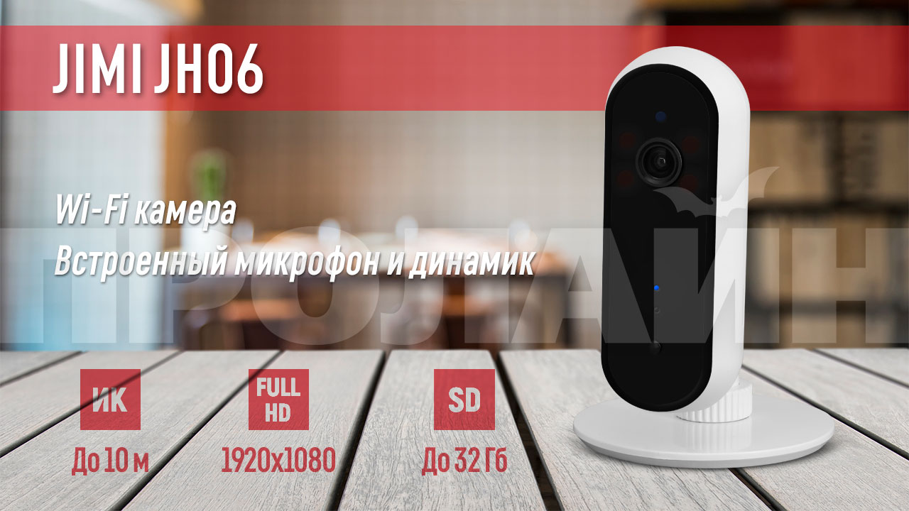 Умная Wi-Fi камера JIMI JH06