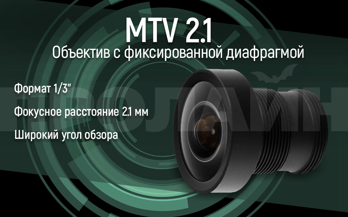 Объектив с фиксированной диафрагмой MTV 2.1