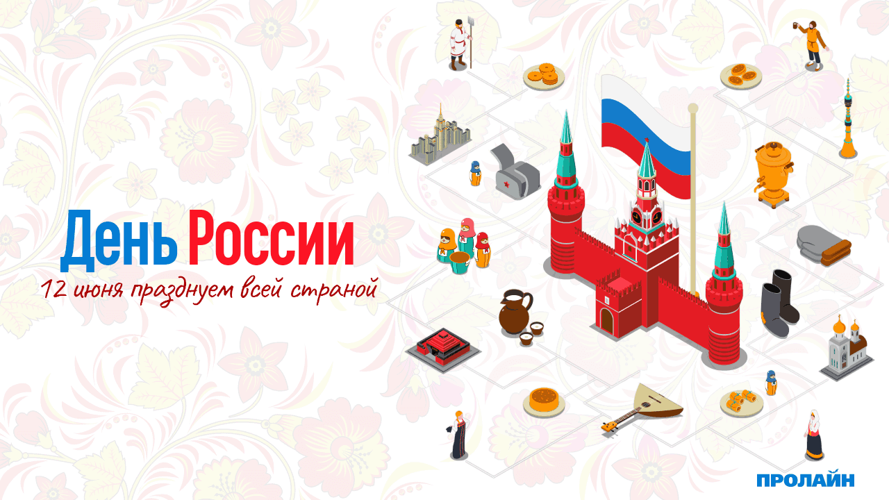 С Днем России!