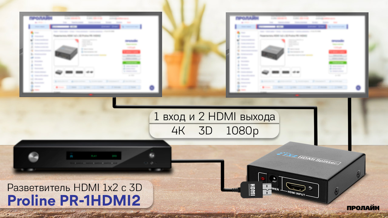 Разветвитель HDMI 1x2 с 3D Proline PR-1HDMI2