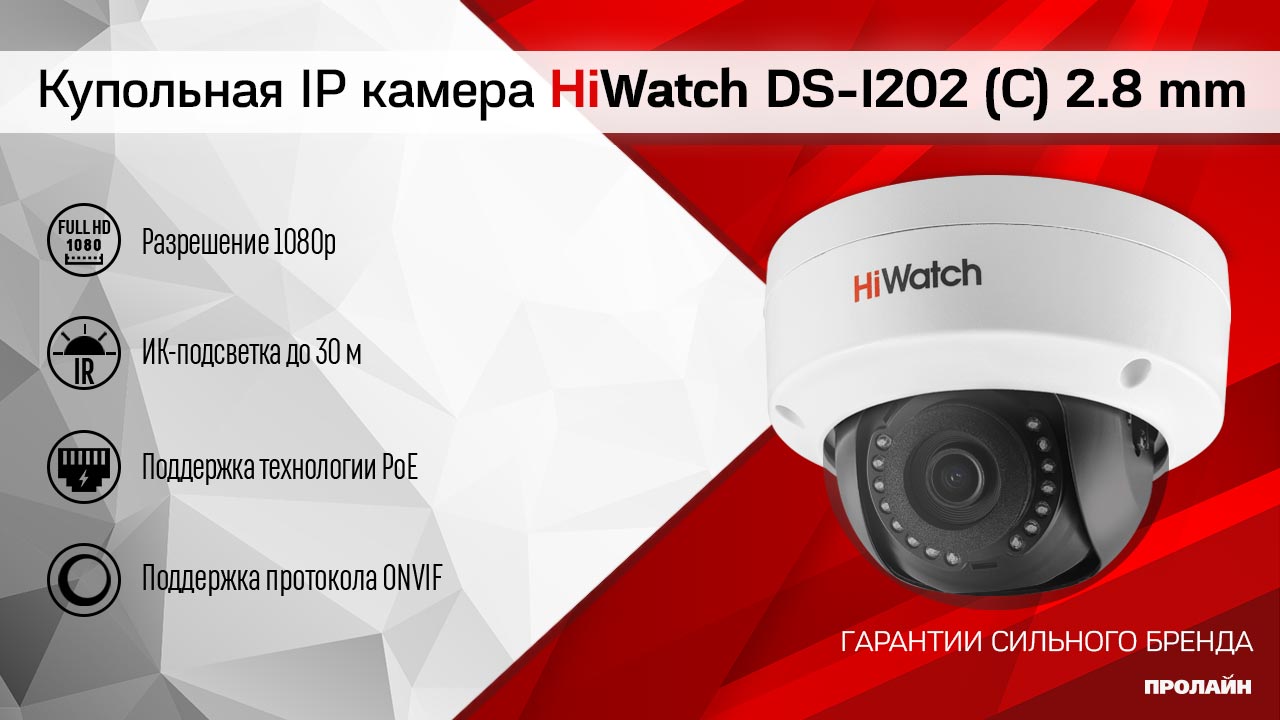 Купольная IP-камера HiWatch DS-I202 (C) 2.8 mm