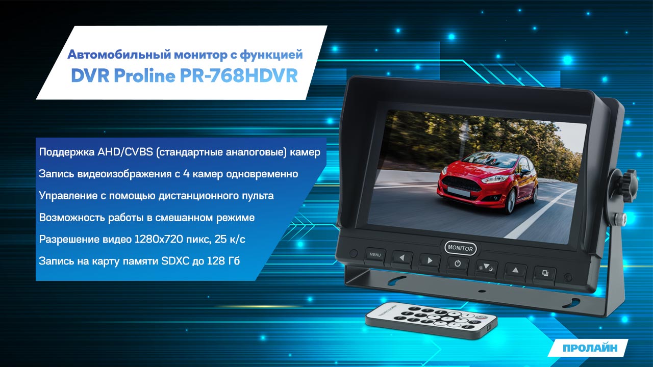 Автомобильный монитор с функцией DVR Proline PR-768HDVR