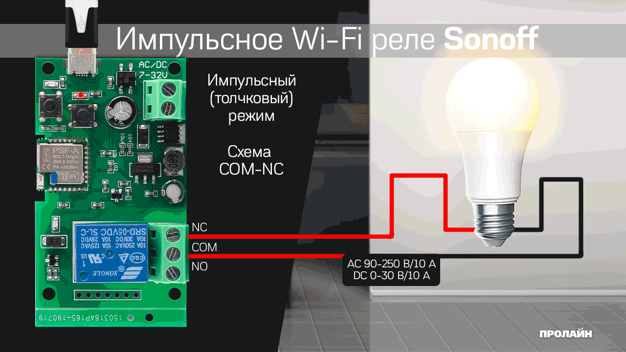 WiFi реле импульсное Sonoff 5V 12V