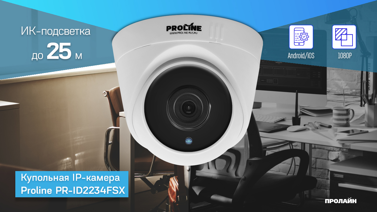 Купольная IP камера Proline PR-ID2234FSX
