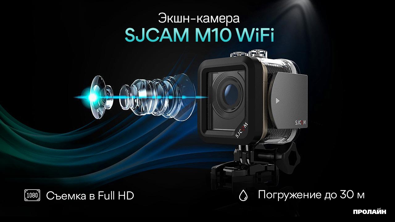 Экшн-камера SJCAM M10 WiF особенности
