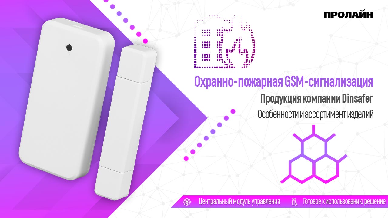 Продукция компании Dinsafer. Особенности и ассортимент изделий