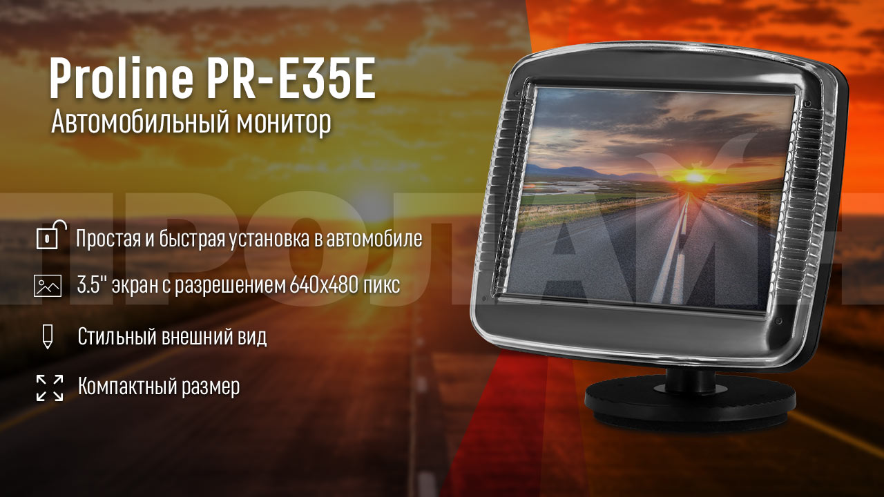 Автомобильный монитор Proline PR-E35E