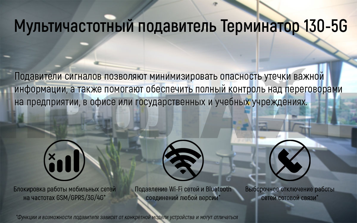 Мультичастотный подавитель Терминатор 130-5G