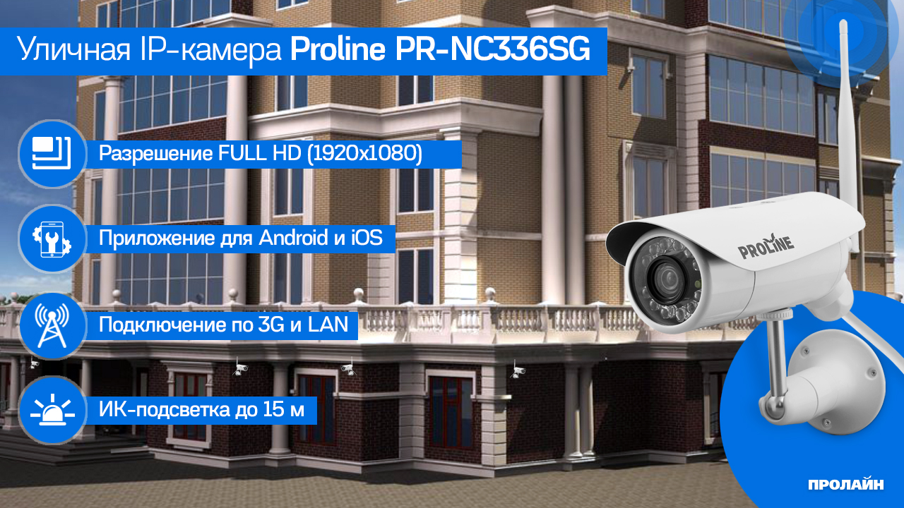 Уличная IP-камера Proline PR-NC336SG