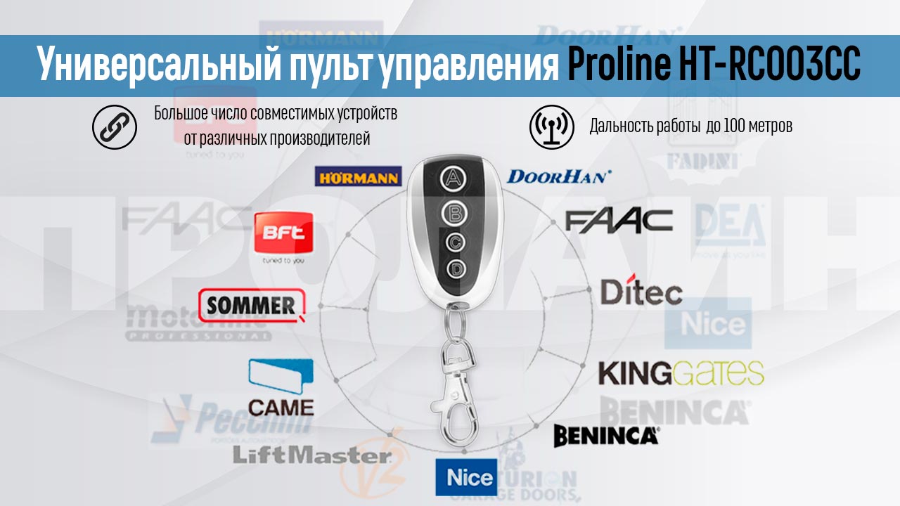 Универсальный пульт управления Proline HT-RC003CC