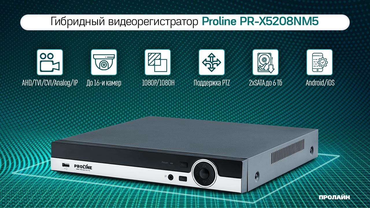 Гибридный видеорегистратор Proline PR-X5208NM5