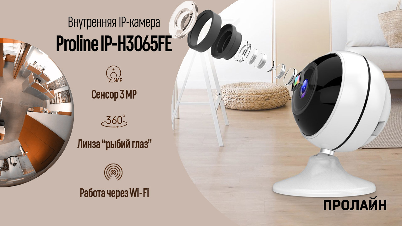 Внутренняя IP-камера Proline IP-H3065FE