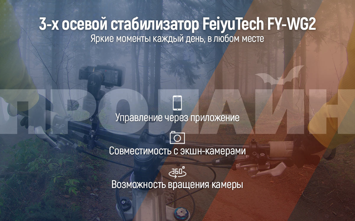 3-х осевой стабилизатор FeiyuTech FY-WG2