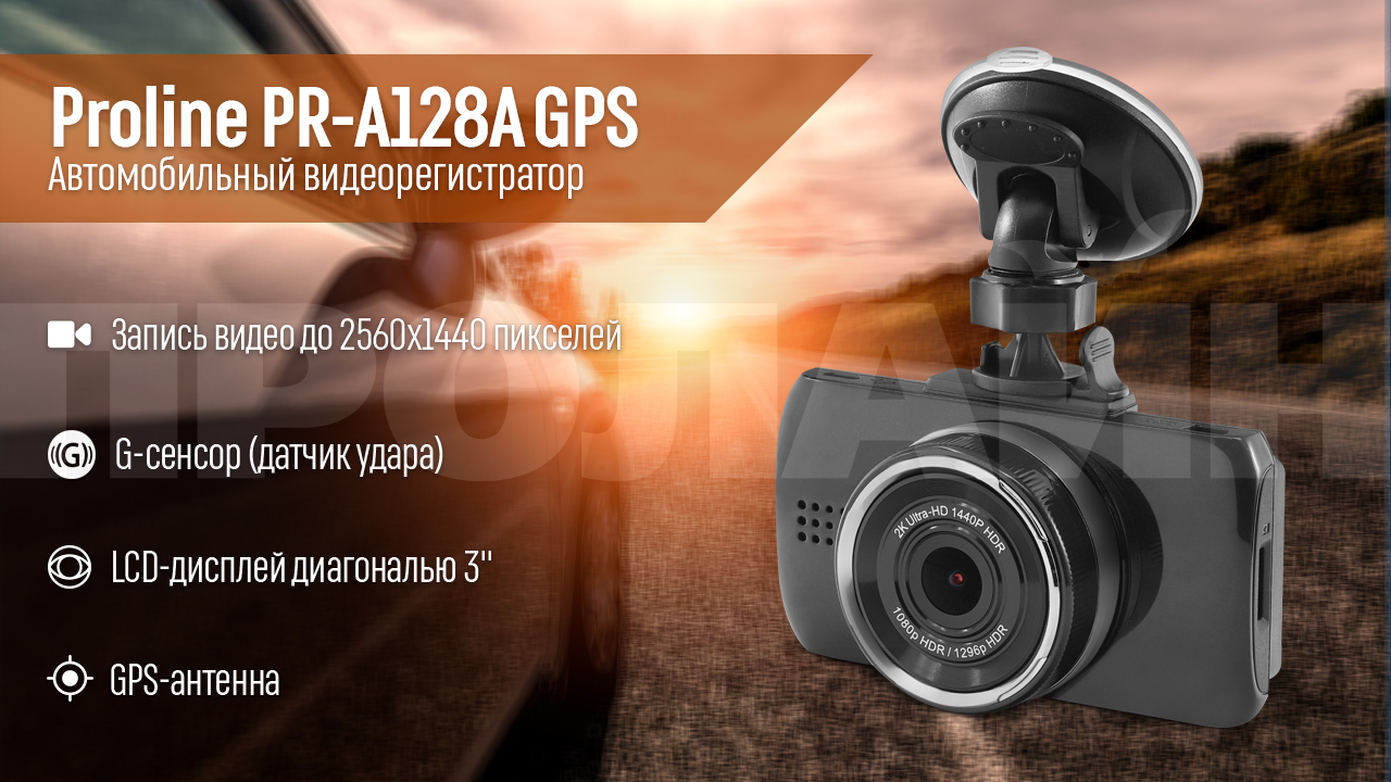 Автомобильный видеорегистратор Proline PR-A128A GPS