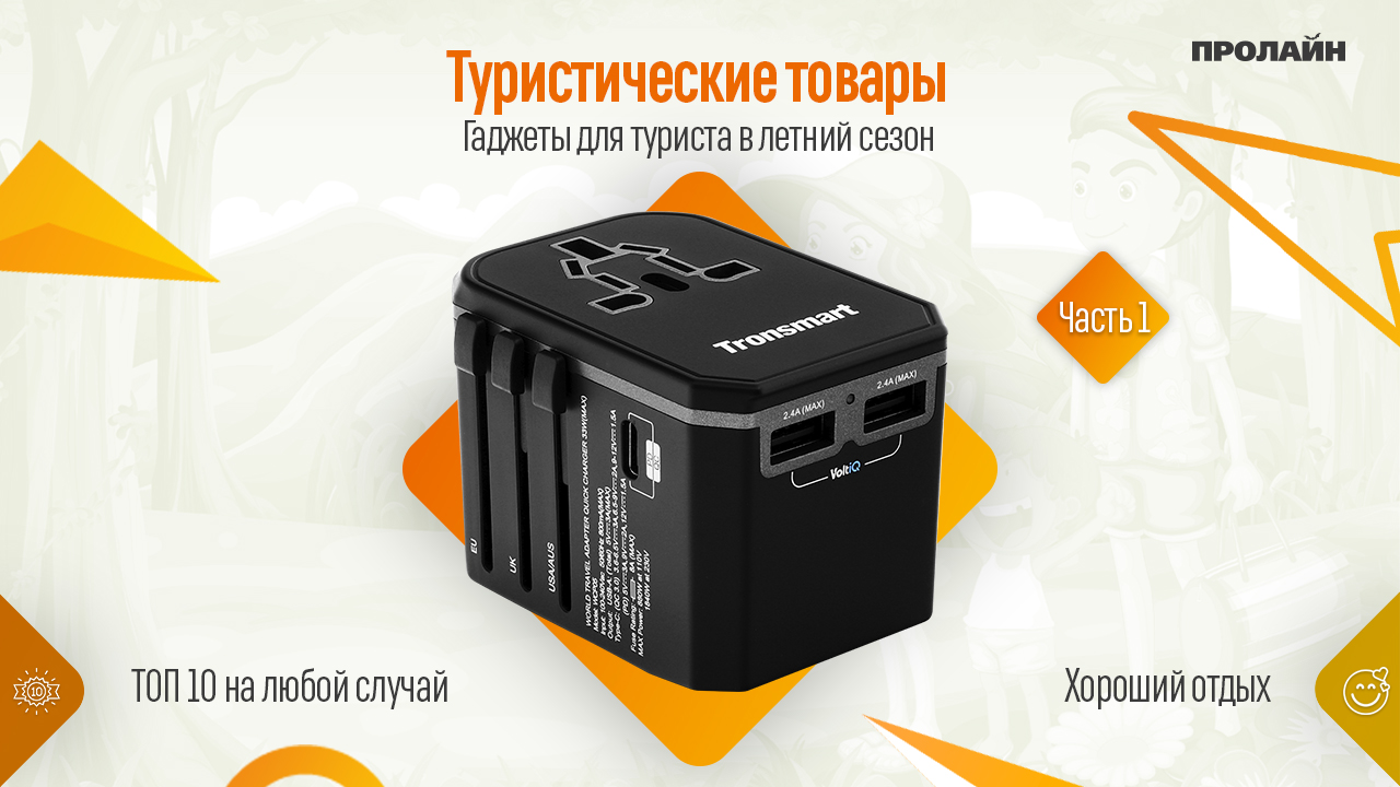 Гаджеты для туриста в летний сезон