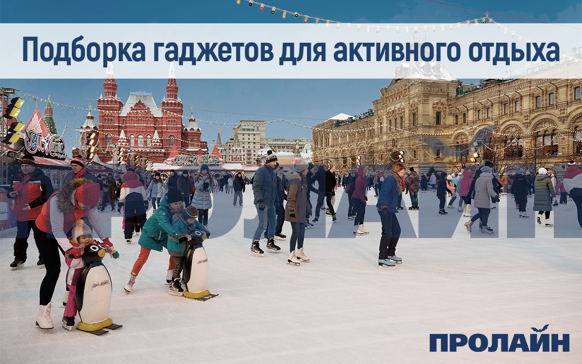 Подборка гаджетов для активного отдыха