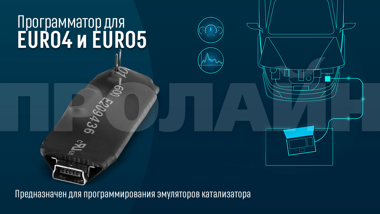 Программатор для катализатора EUR04 и EURO05