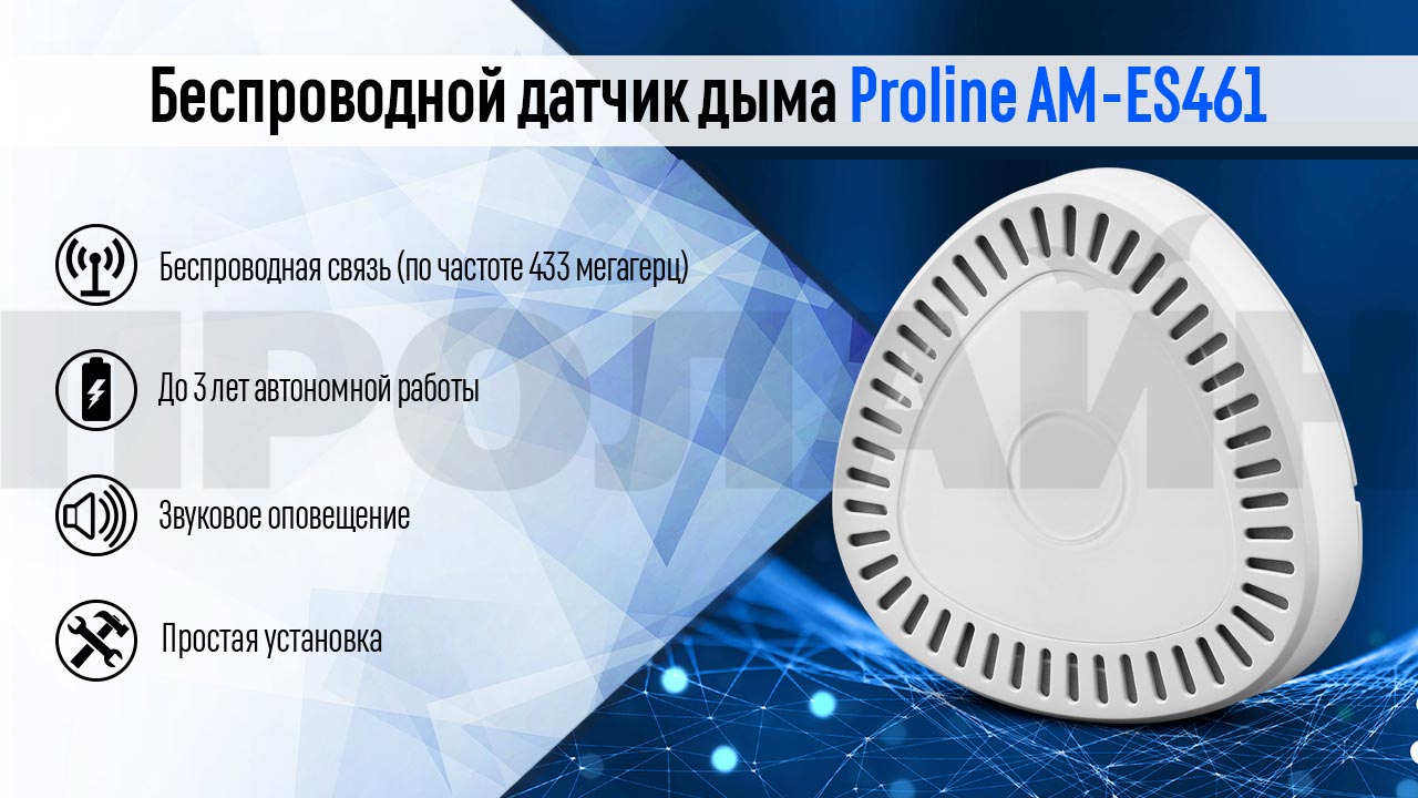 Беспроводной датчик дыма Proline AM-ES461