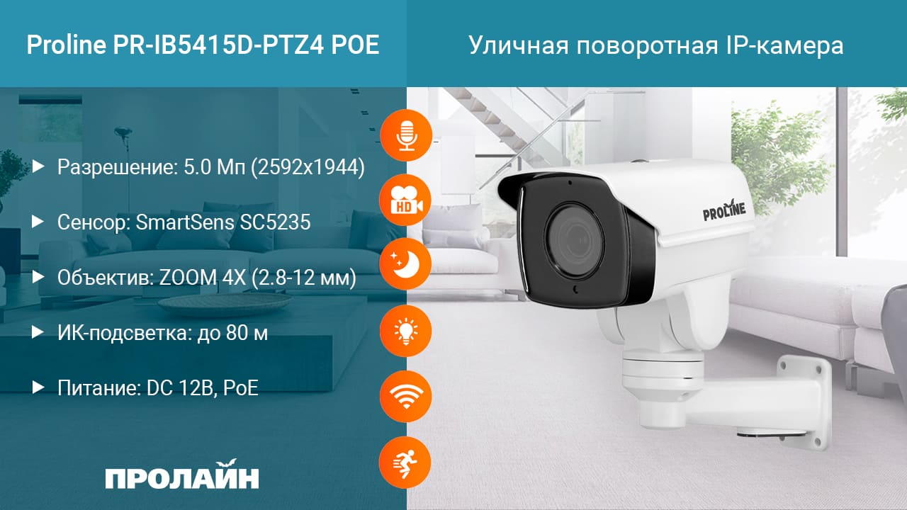 Уличная поворотная IP-камера с 10-кратным увеличением Proline IP-WV4415PTZ10 POE
