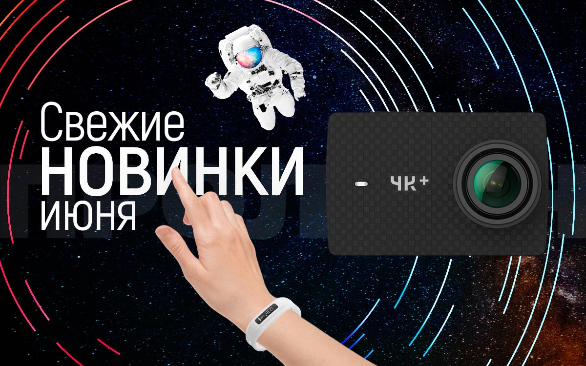 Свежие новинки июня 2017