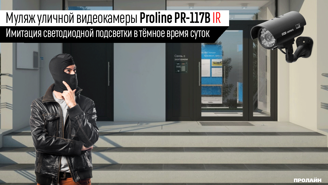 Муляж камеры видеонаблюдения Proline PR-117B IR