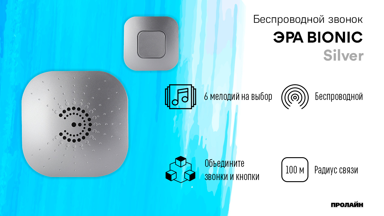 Беспроводной звонок ЭРА BIONIC Silver