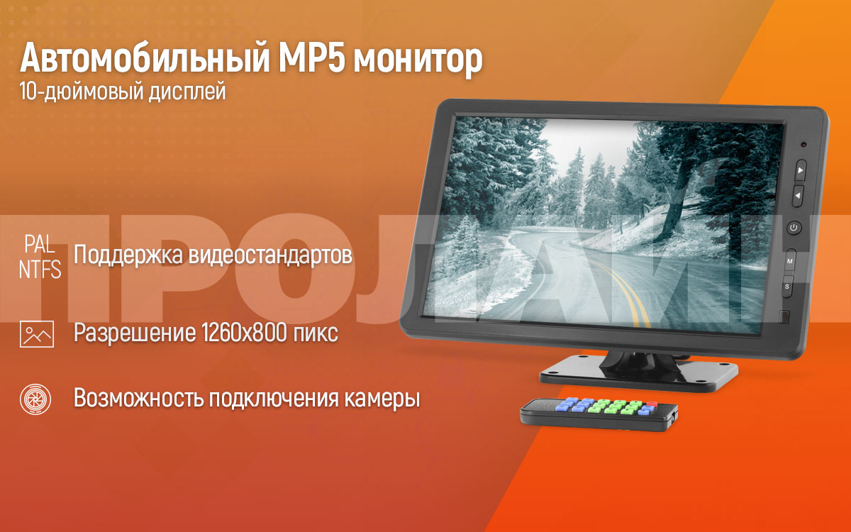Автомобильный MP5 монитор 10" Proline PR-E102