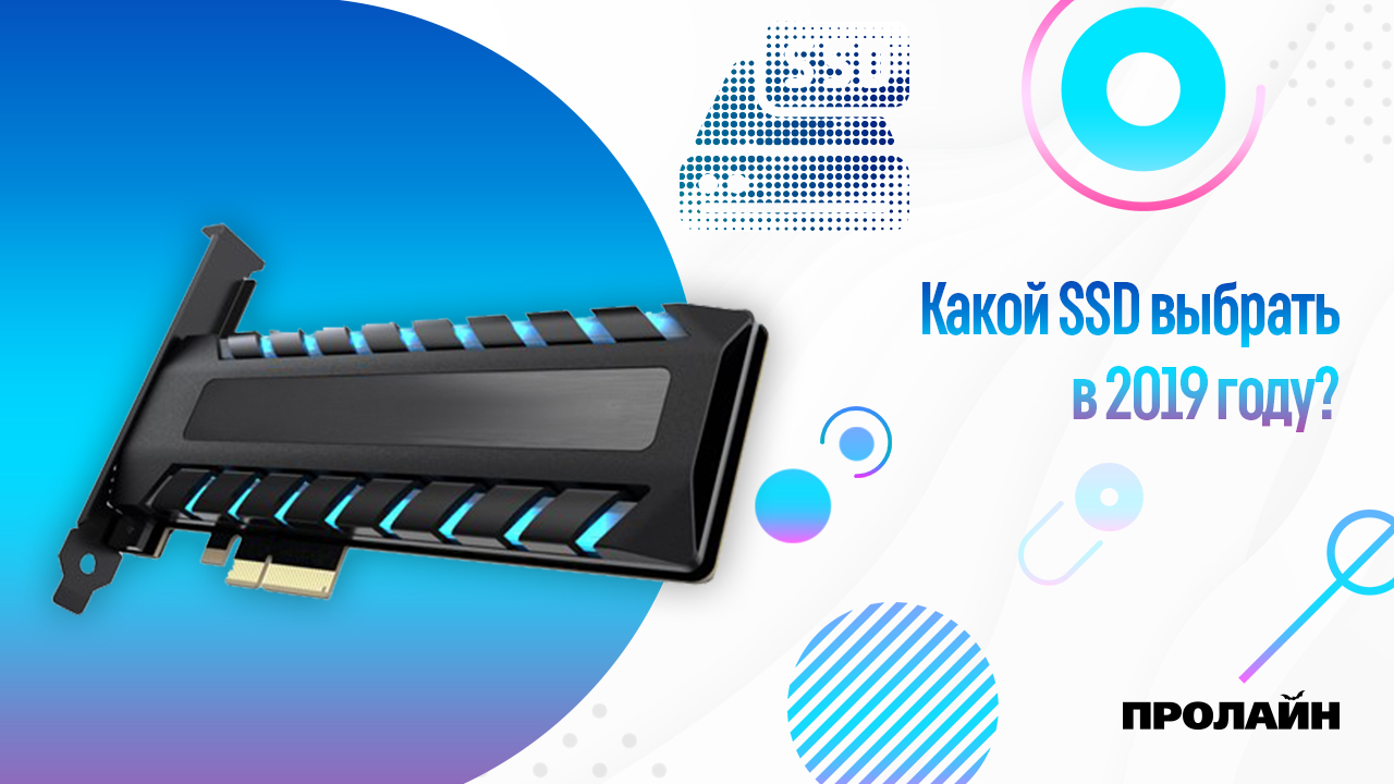 Какой SSD выбрать в 2019 году?