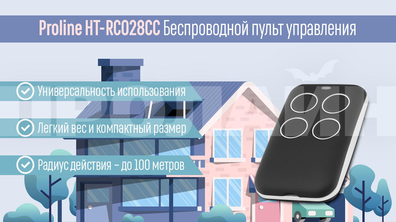 Беспроводной пульт управления Proline HT-RC028CC