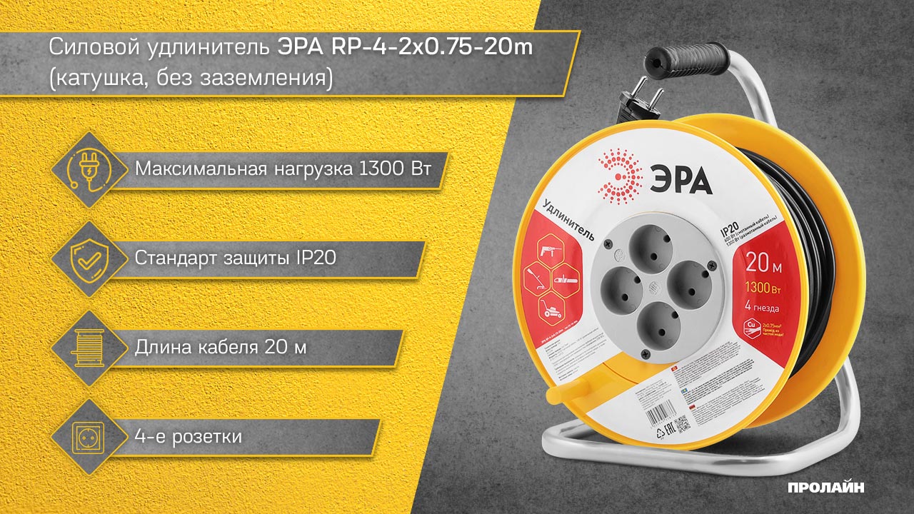 Силовой удлинитель ЭРА RP-4-2x0.75-20m