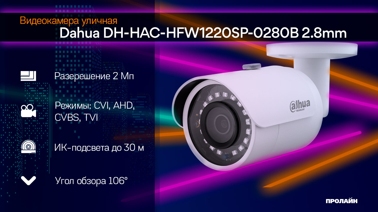 Видеокамера уличная Dahua DH-HAC-HFW1220SP-0280B 2.8mm