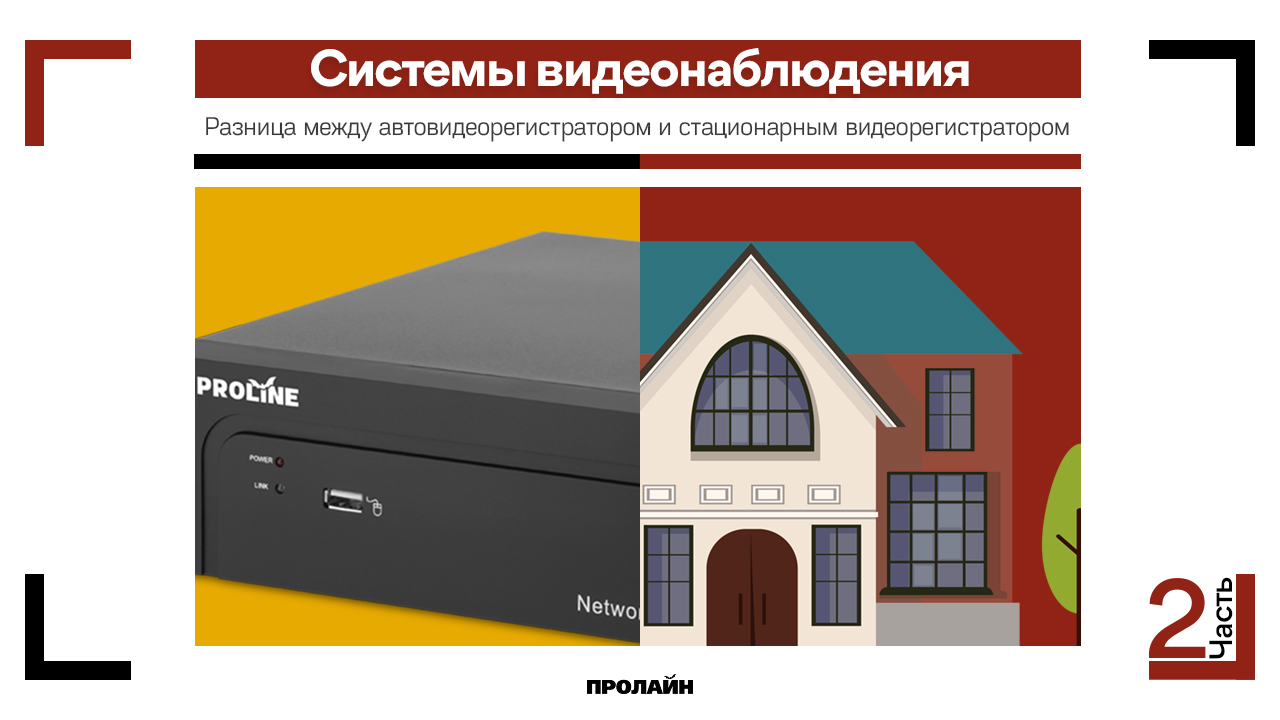 Разница между автовидеорегистратором и стационарным видеорегистратором