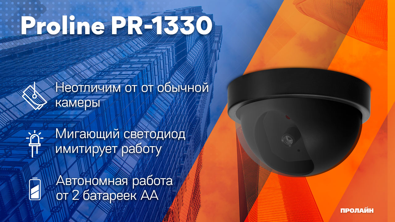Муляж внутренней видеокамеры Proline PR-1330