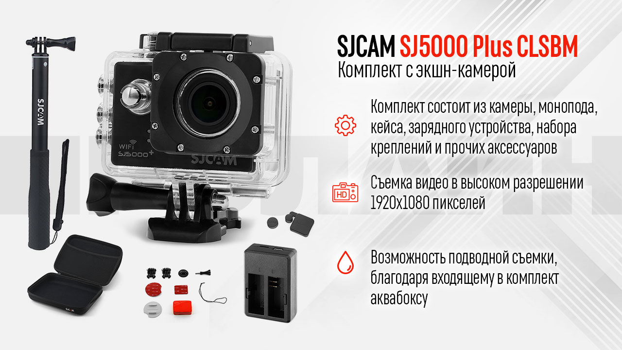 Комплект SJCAM SJ5000 Plus CLSBM