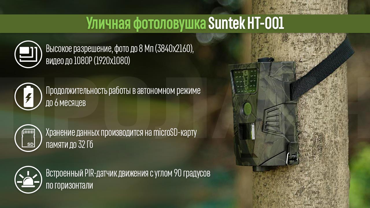 Уличная фотоловушка Suntek HT-001