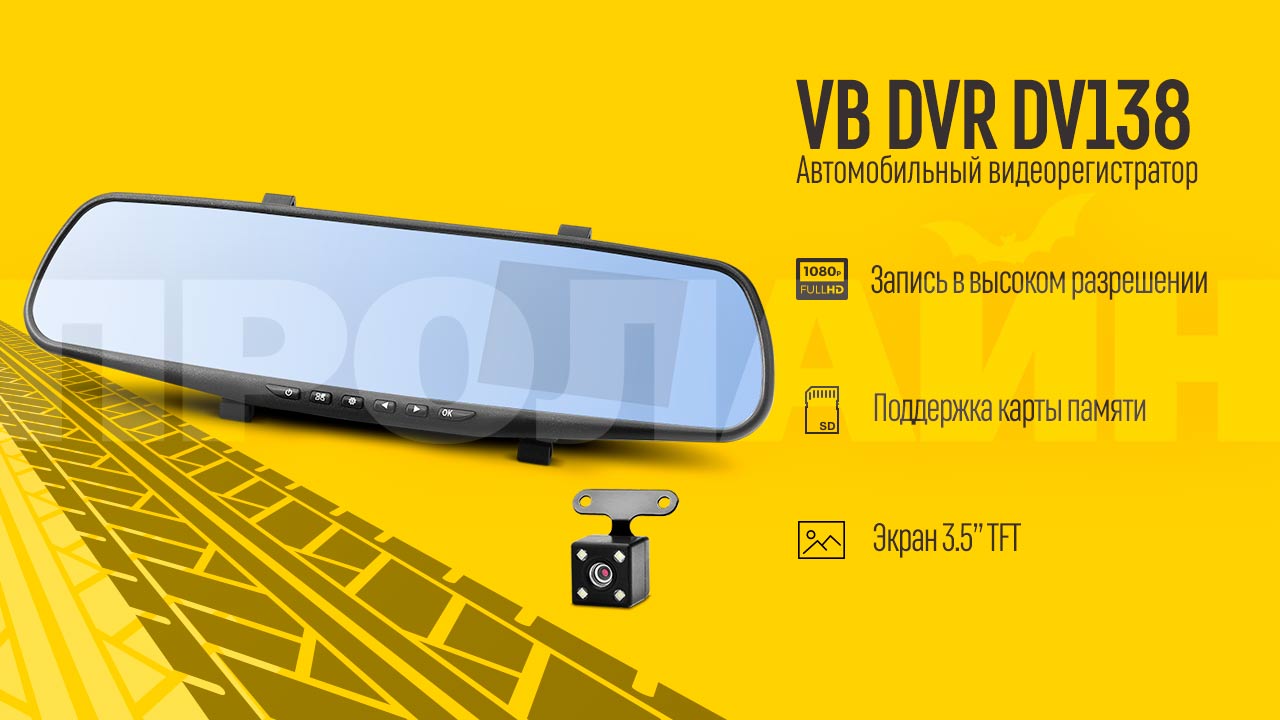 Автомобильный видеорегистратор VB DVR DV138
