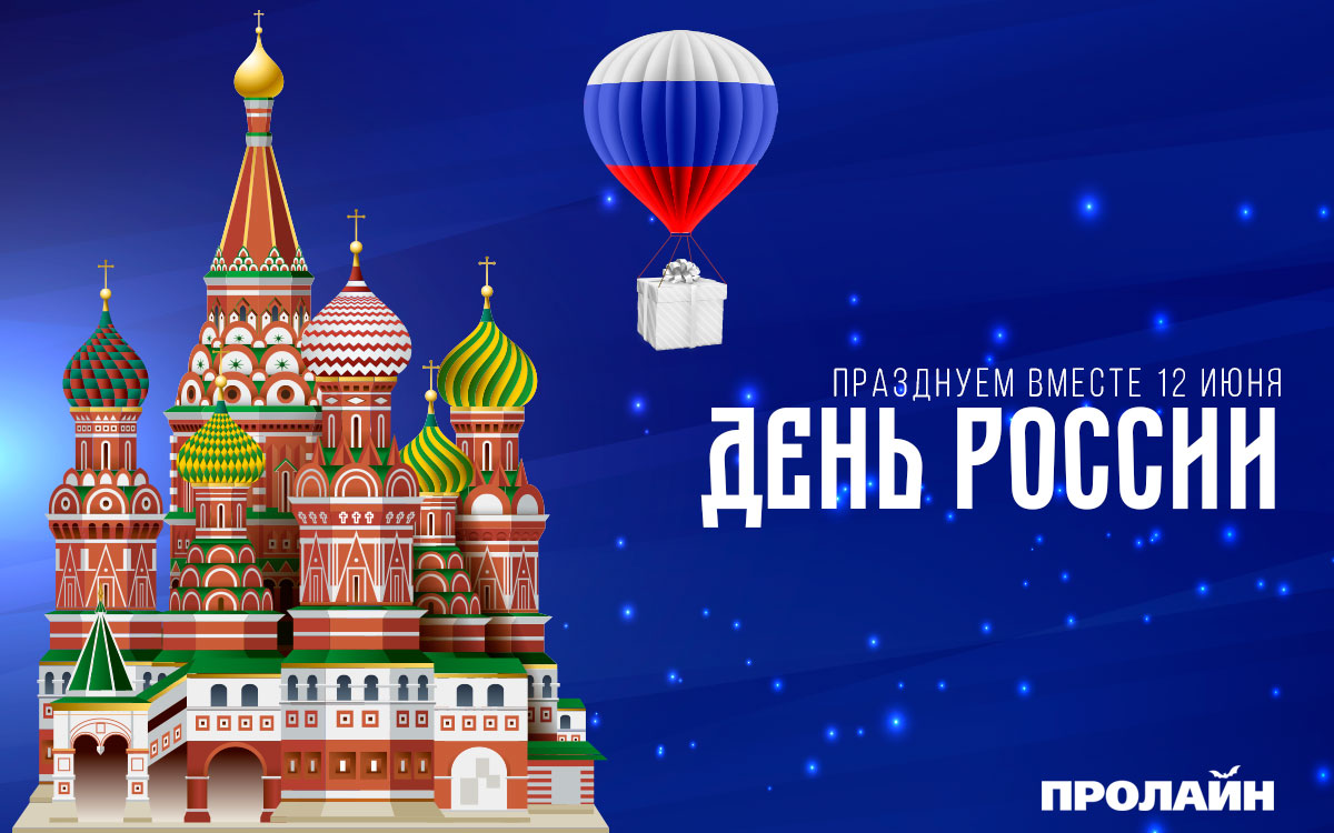 Поздравляем с Днем России - 12 июня