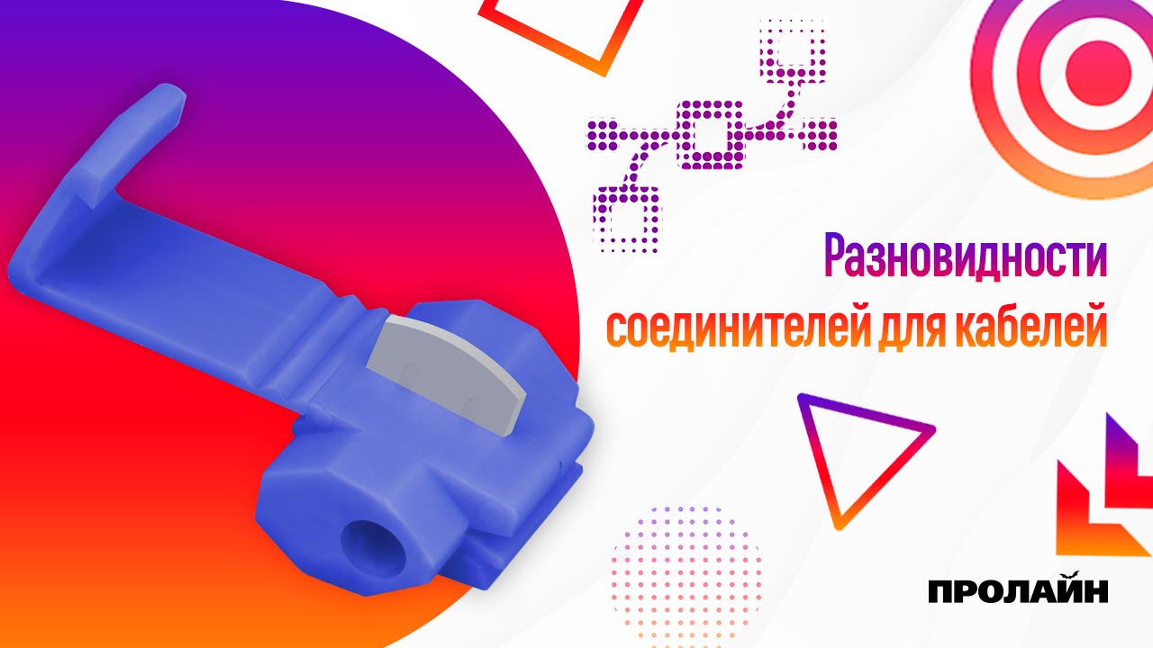 Соединители для кабелей