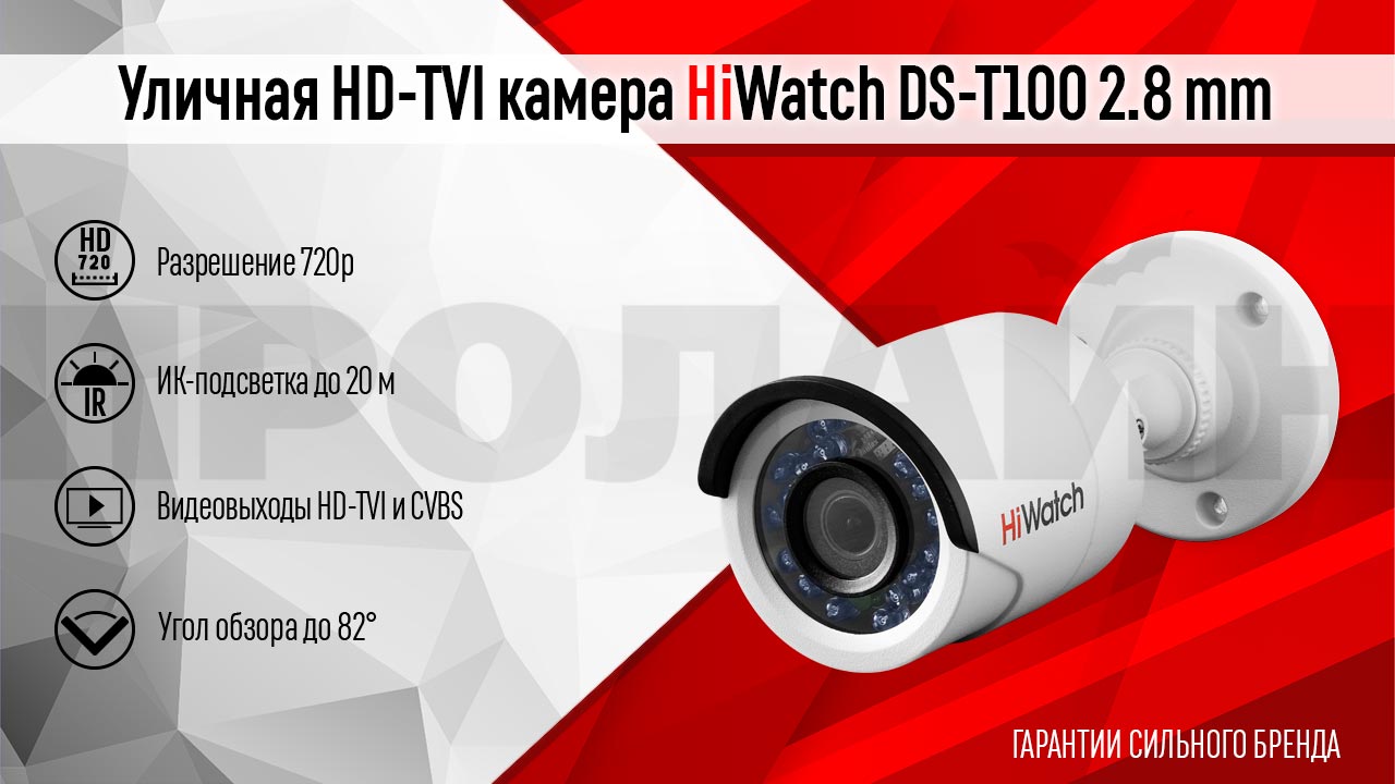 Уличная HD-TVI камера HiWatch DS-T100 2.8 mm