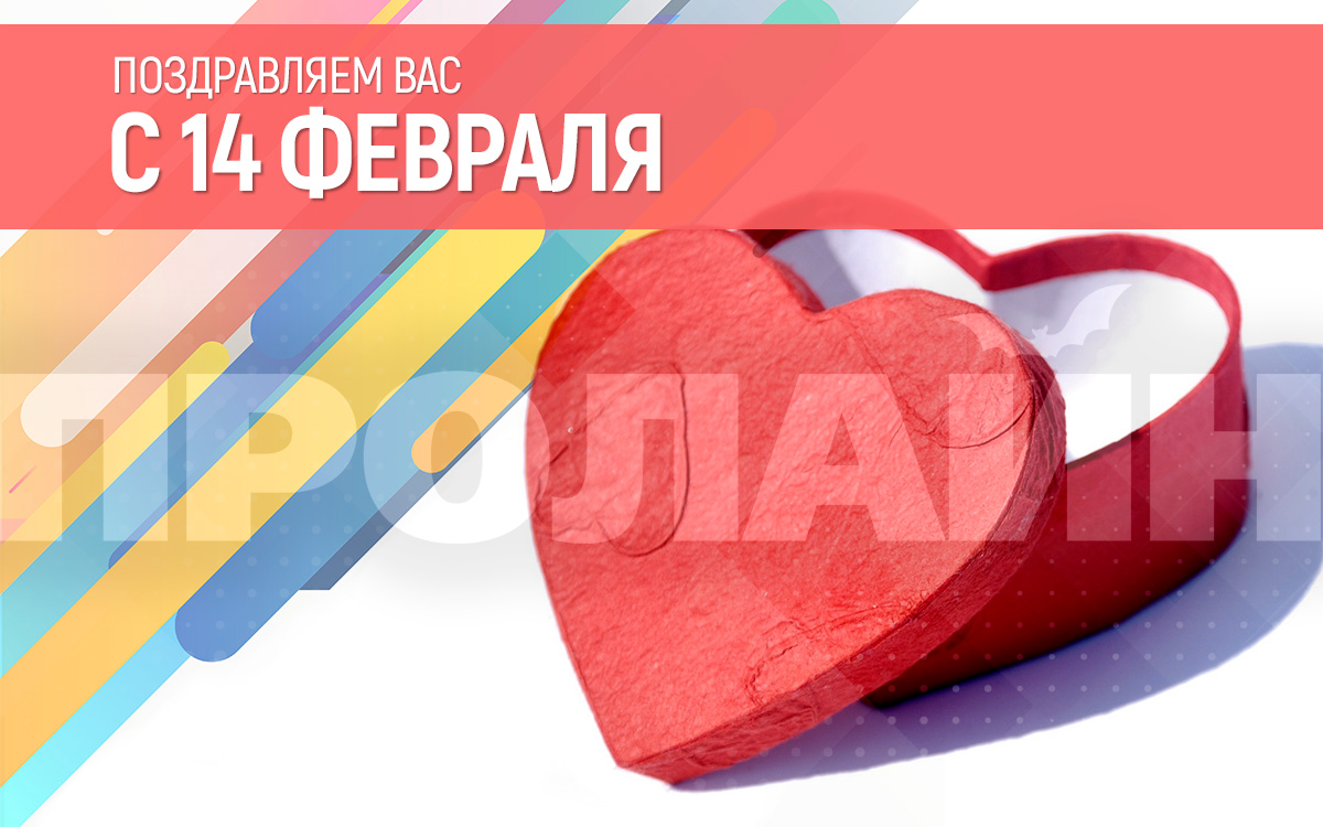Поздравляем всех с 14 февраля - днем влюбленных!
