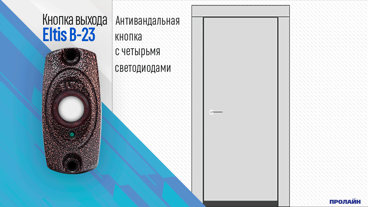 Кнопка выхода Eltis B-23