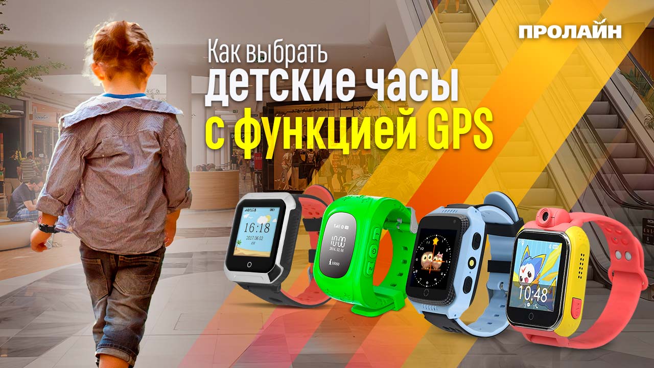 Как выбрать детские часы с GPS?