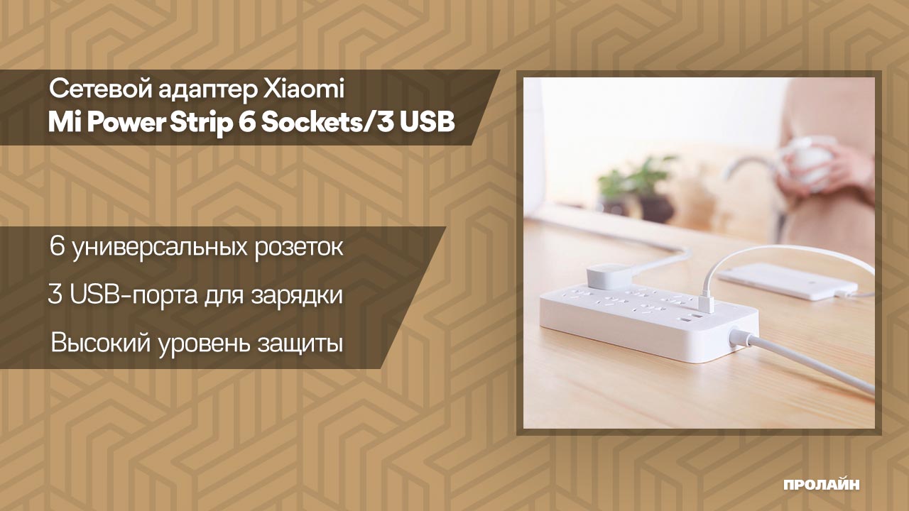 Сетевой адаптер Xiaomi Mi Power Strip 6 Sockets/3 USB