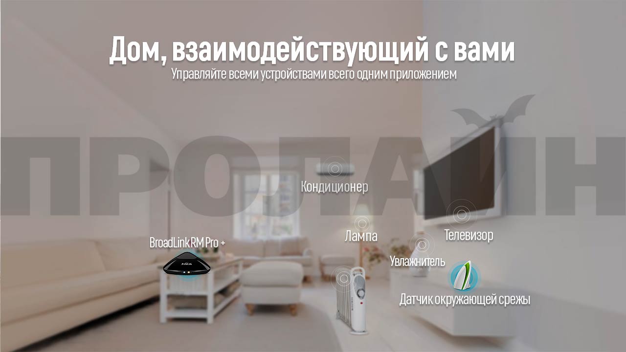 Универсальный умный пульт дистанционного управления BroadLink RM Pro+