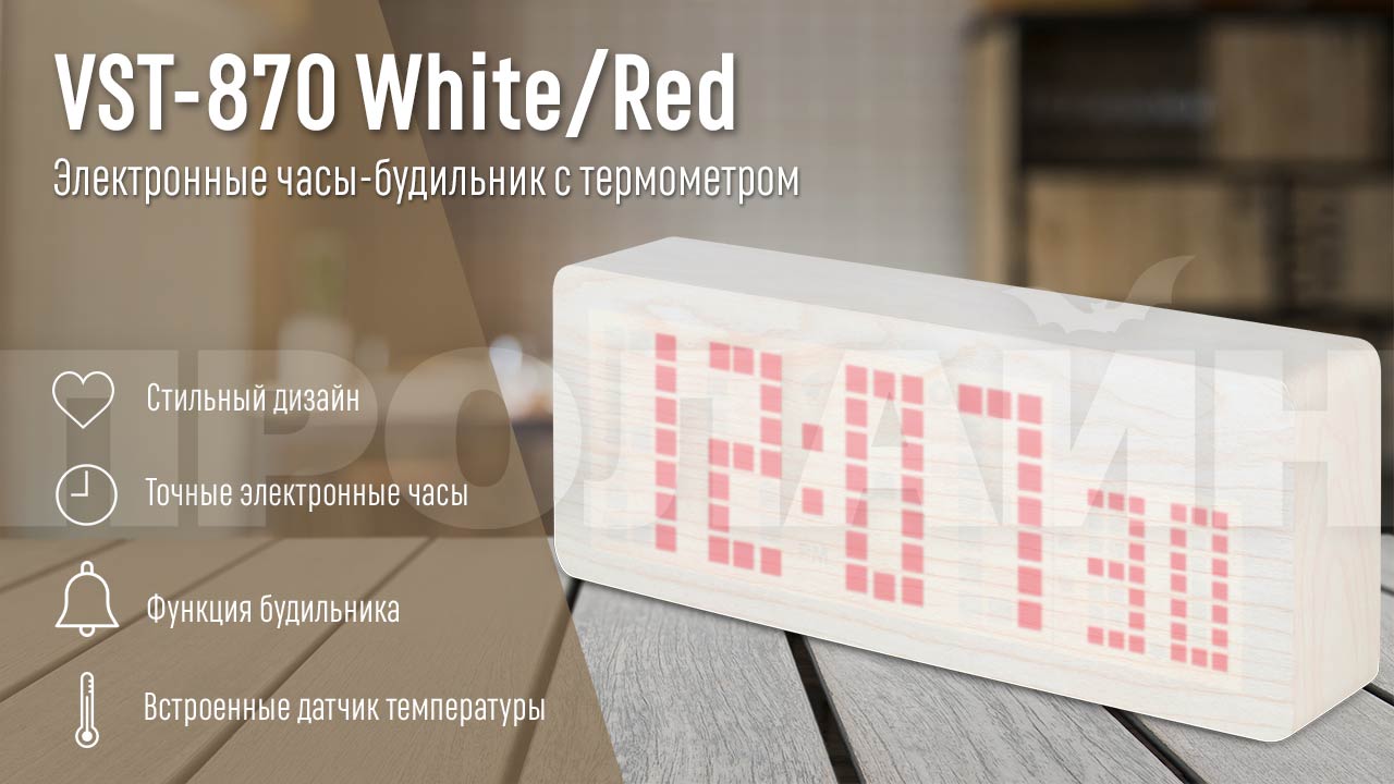 Электронные часы VST-870 White-Red-S1
