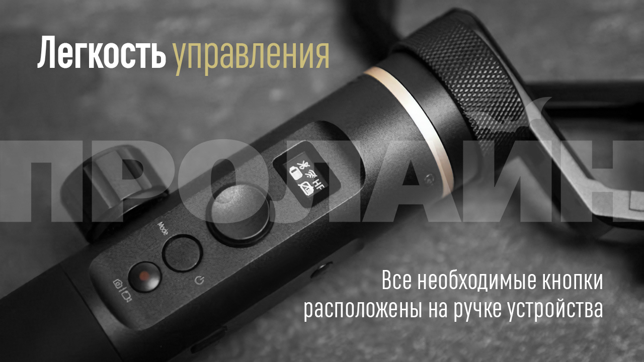 3-х осевой стабилизатор FeiyuTech FY-G6 с легким управлением