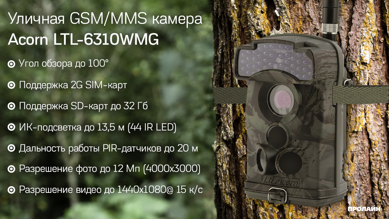 Уличная GSM/MMS камера Acorn LTL-6310WMG