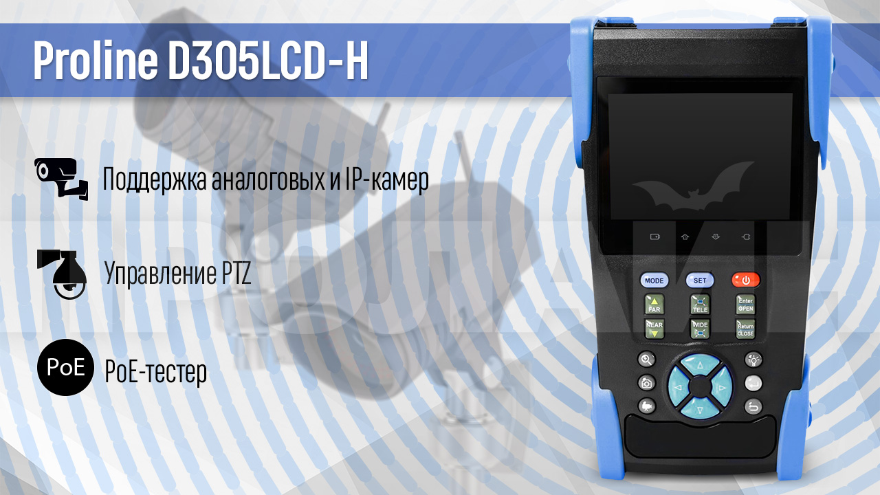 Тестер видеонаблюдения Proline D305LCD-H