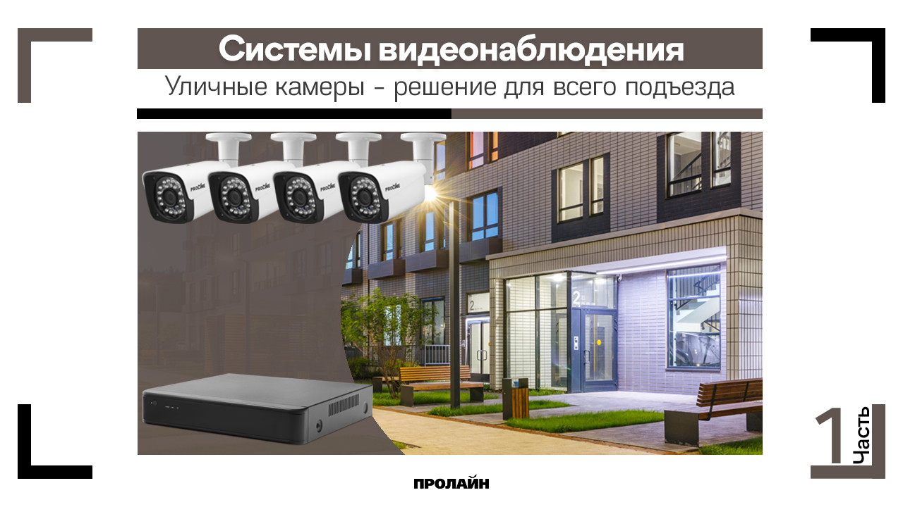 Уличные камеры - решение для всего подъезда (зачем нужно устанавливать, что понадобится для установки и автономной работы)